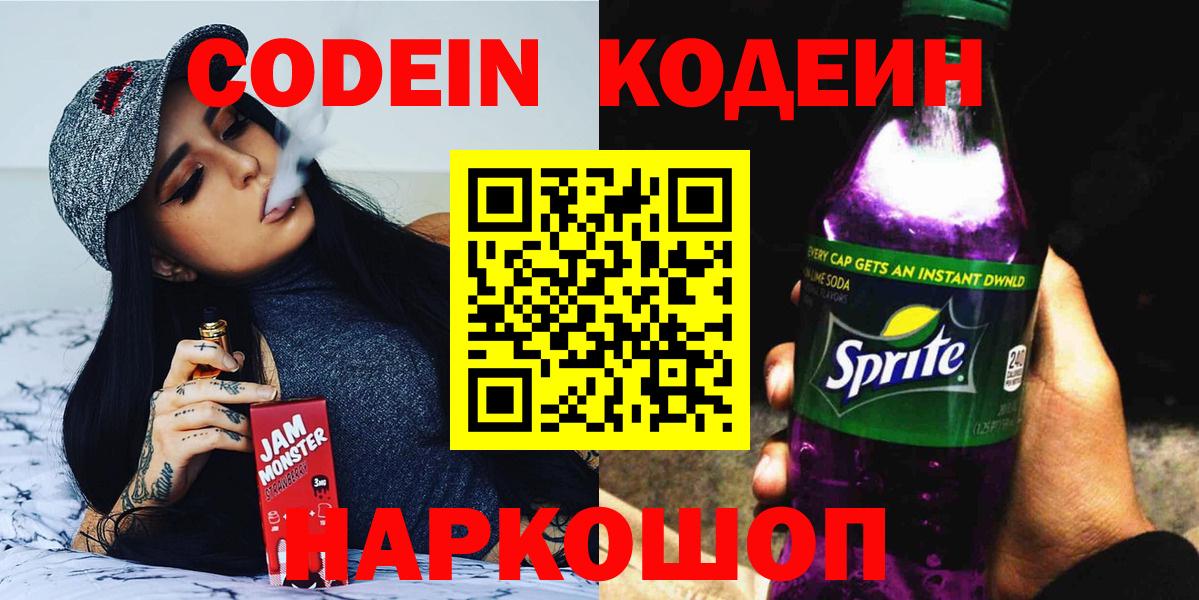 Славгород  Кодеиновый сироп Lean напиток Lean (лин)  Вход с VPN 