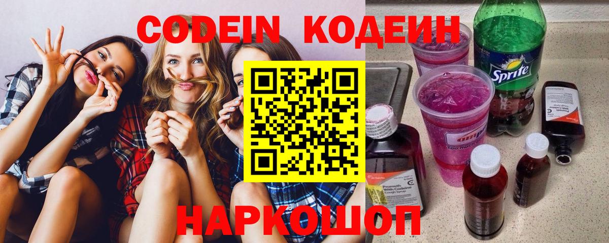 Кодеин Purple Drank Славгород